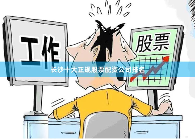 长沙十大正规股票配资公司排名