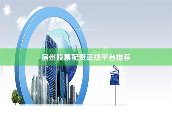 宿州股票配资正规平台推荐