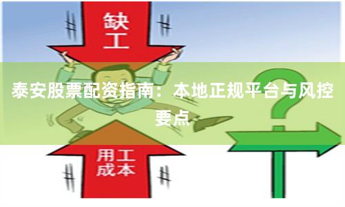 泰安股票配资指南：本地正规平台与风控要点