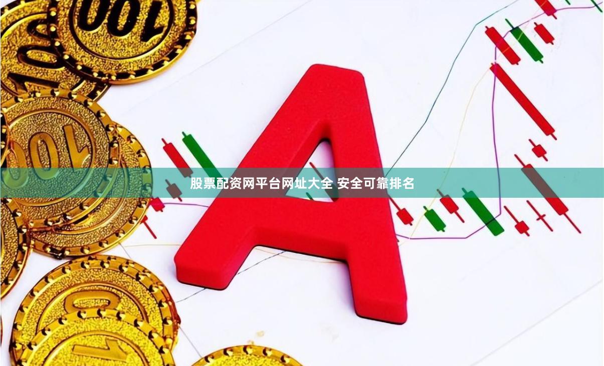 股票配资网平台网址大全 安全可靠排名