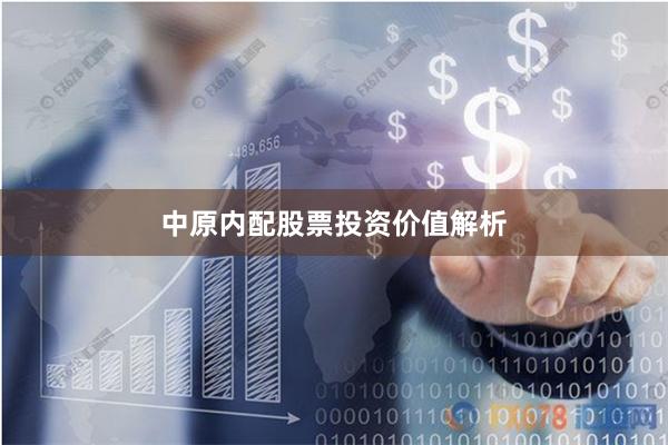 中原内配股票投资价值解析