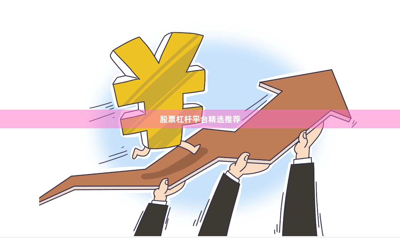股票杠杆平台精选推荐