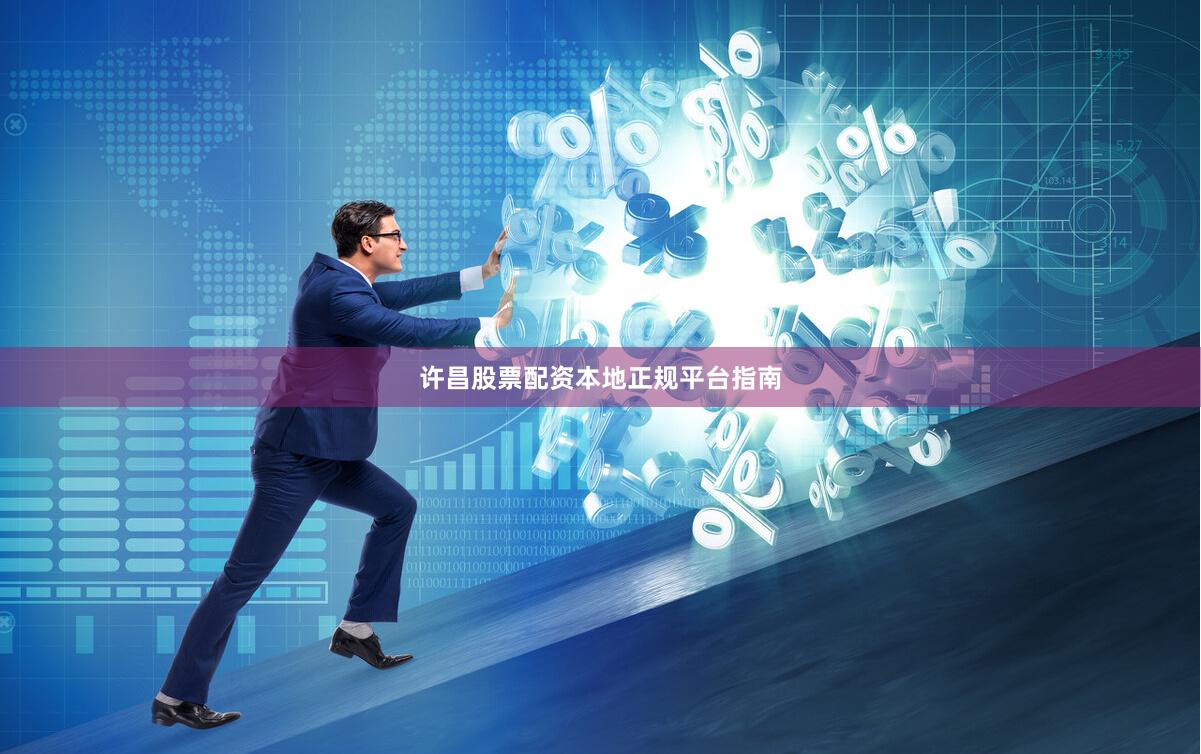许昌股票配资本地正规平台指南