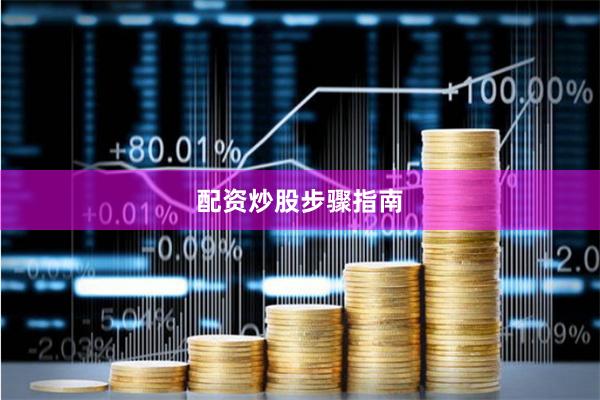 配资炒股步骤指南