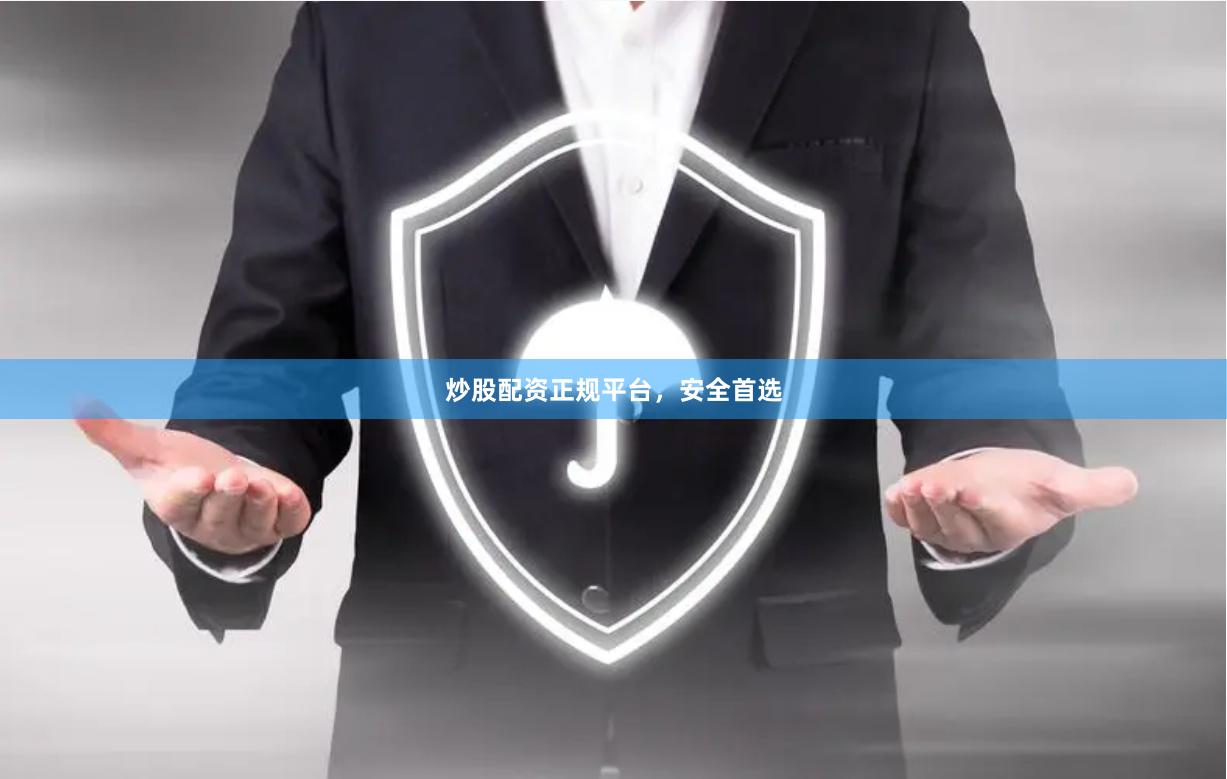 炒股配资正规平台，安全首选