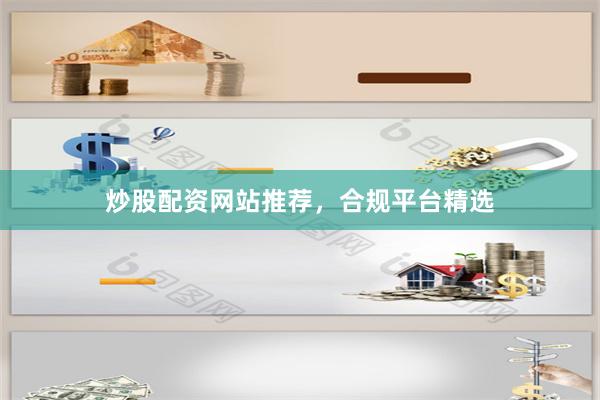 炒股配资网站推荐，合规平台精选