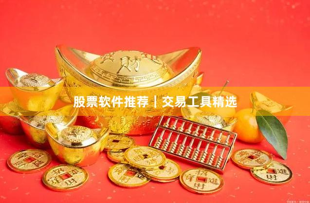 股票软件推荐｜交易工具精选