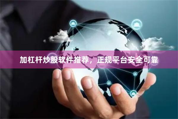 加杠杆炒股软件推荐，正规平台安全可靠