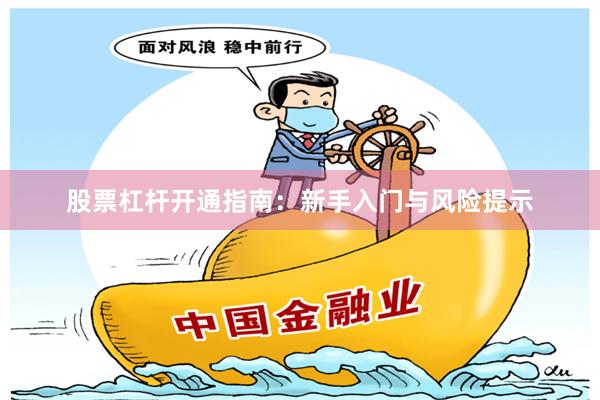 股票杠杆开通指南：新手入门与风险提示